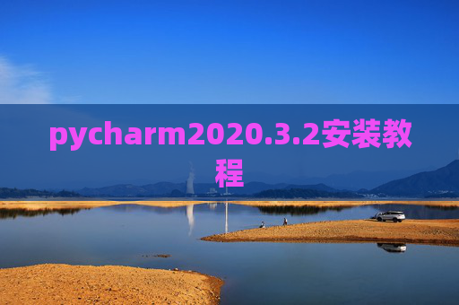 pycharm2020.3.2安装教程